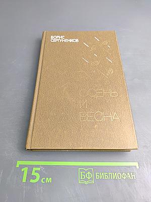 Осень и Весна. Записки лесника