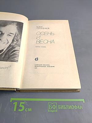 Осень и Весна. Записки лесника