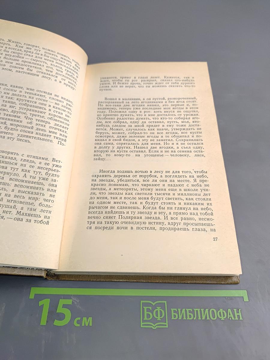 Осень и Весна. Записки лесника