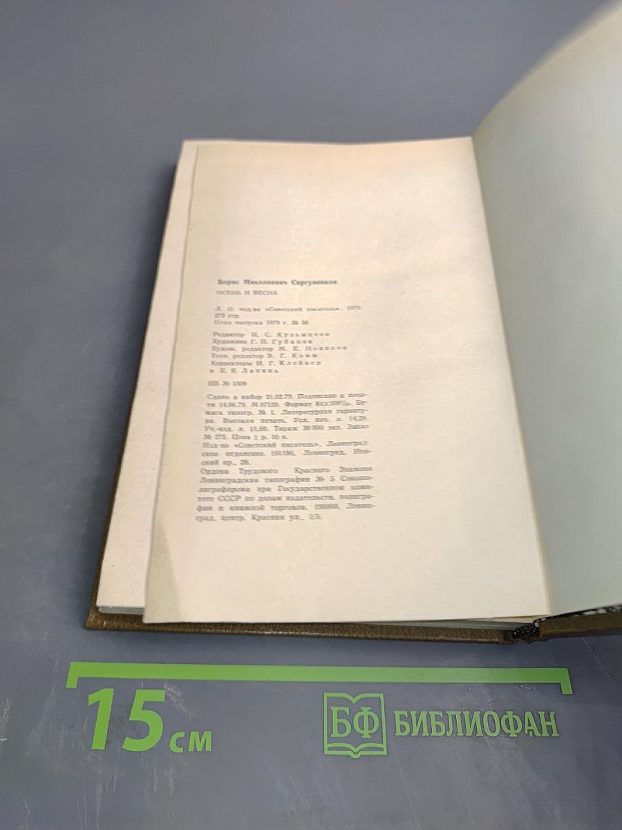 Осень и Весна. Записки лесника