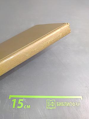 Осень и Весна. Записки лесника