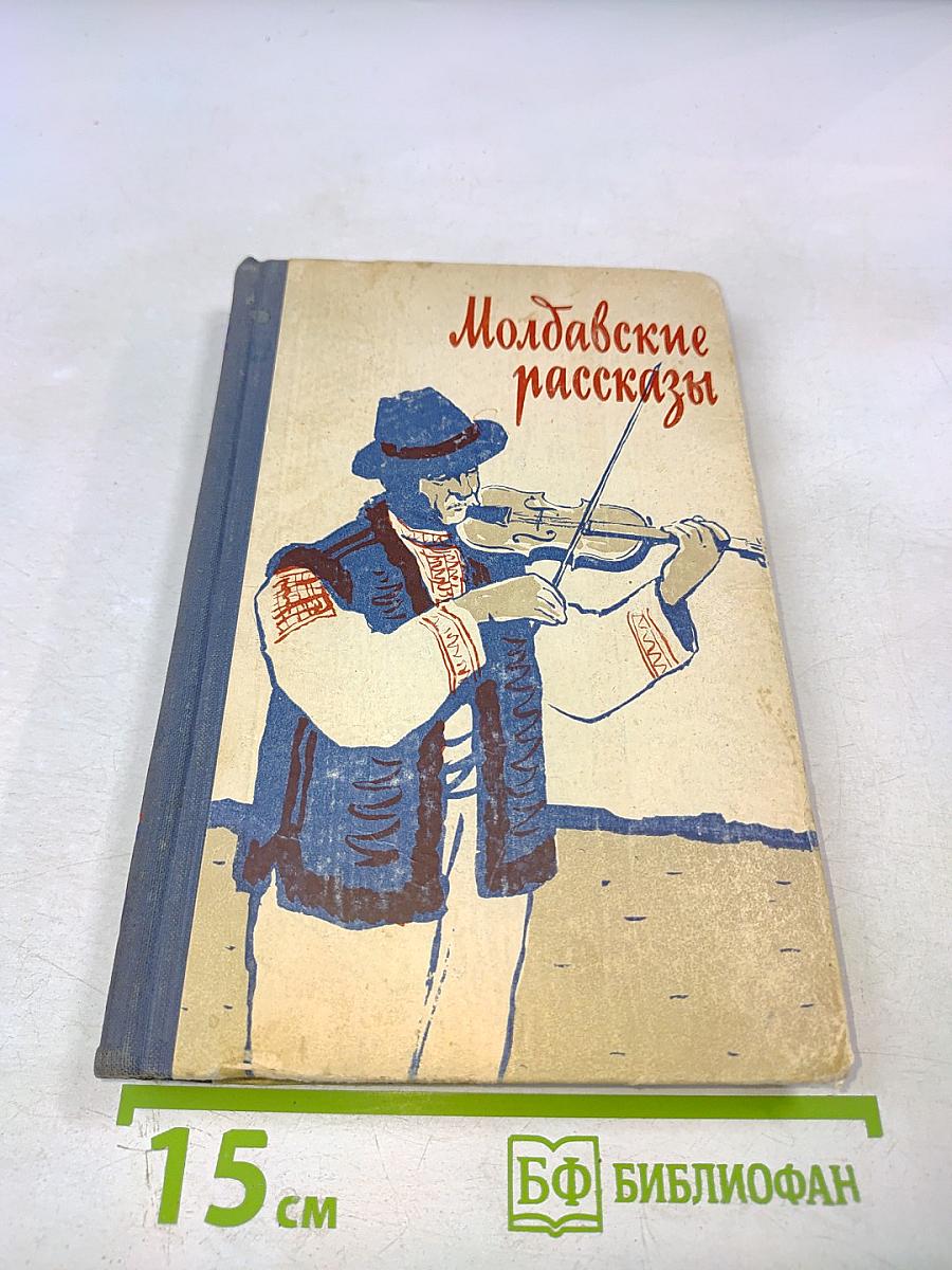 Молдавские рассказы