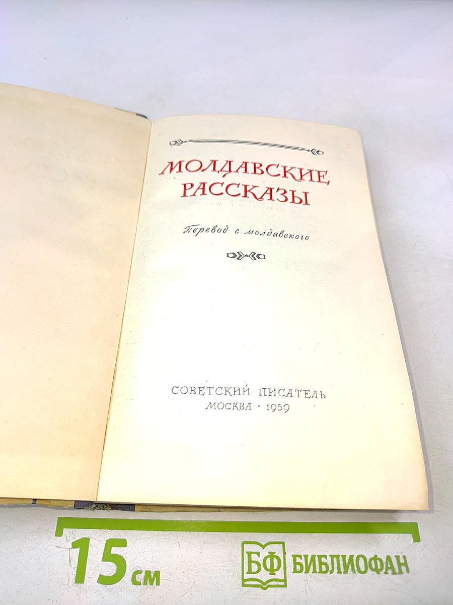 Молдавские рассказы