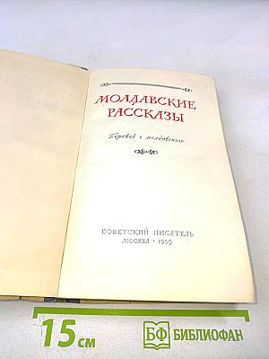 Молдавские рассказы