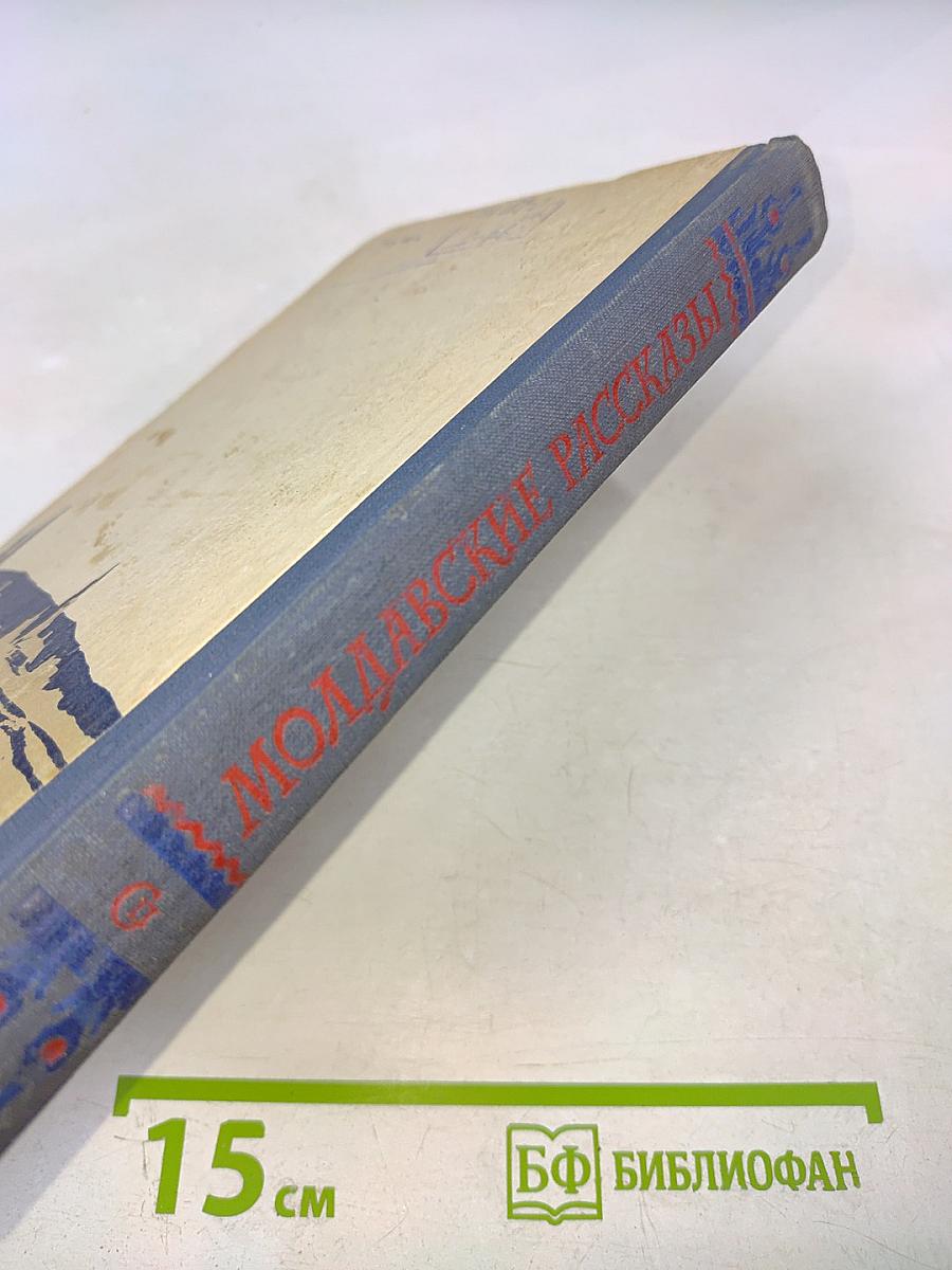 Молдавские рассказы