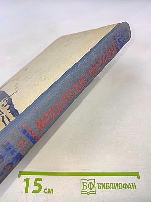 Молдавские рассказы