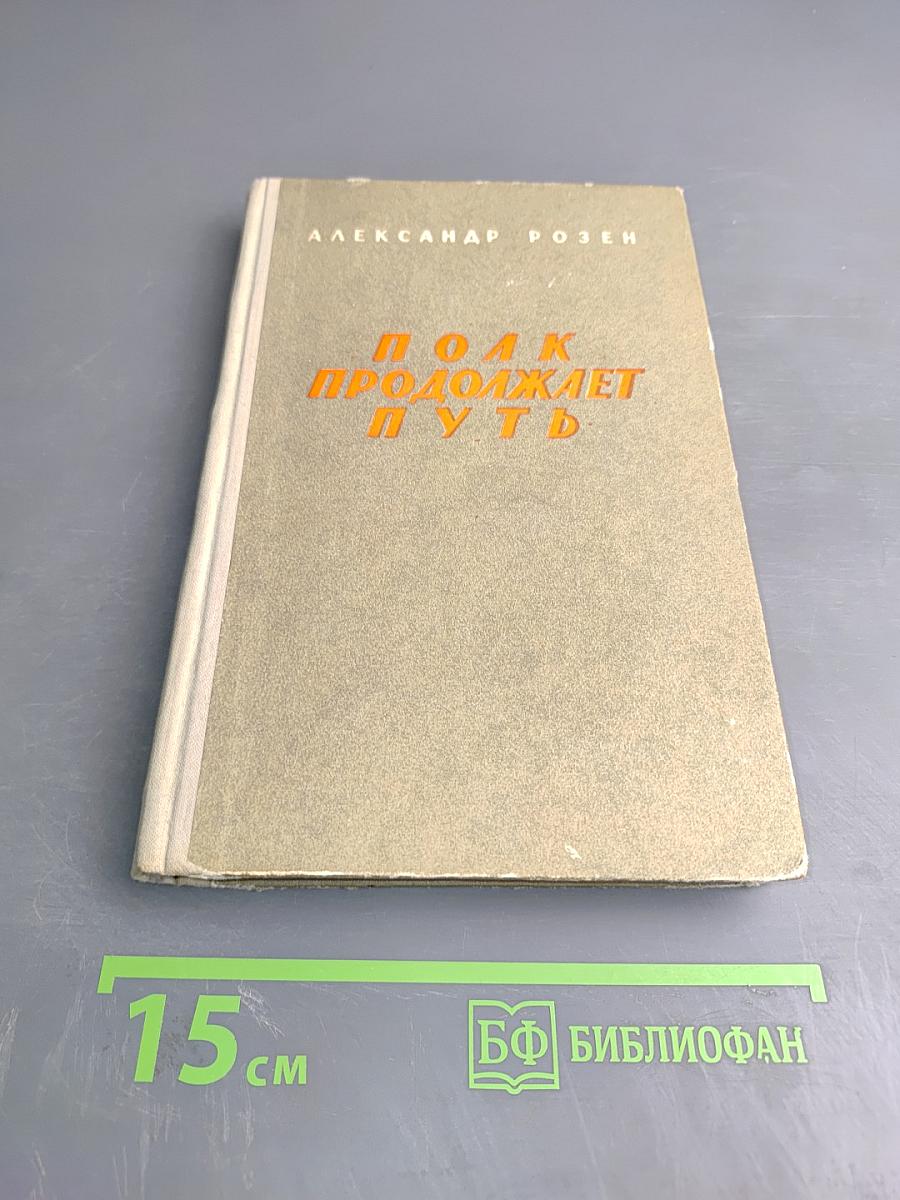 Полк продолжает путь