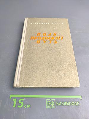 Полк продолжает путь