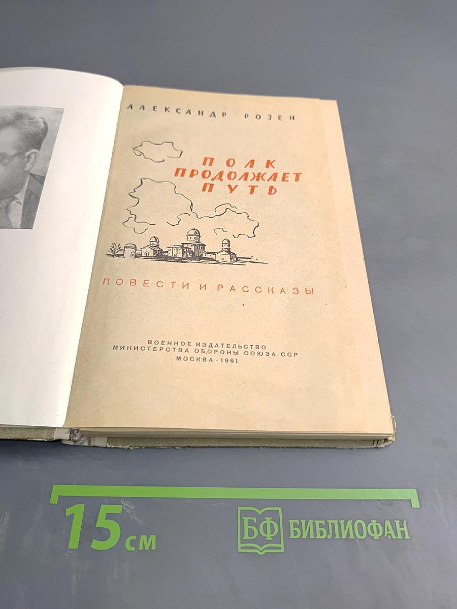 Полк продолжает путь