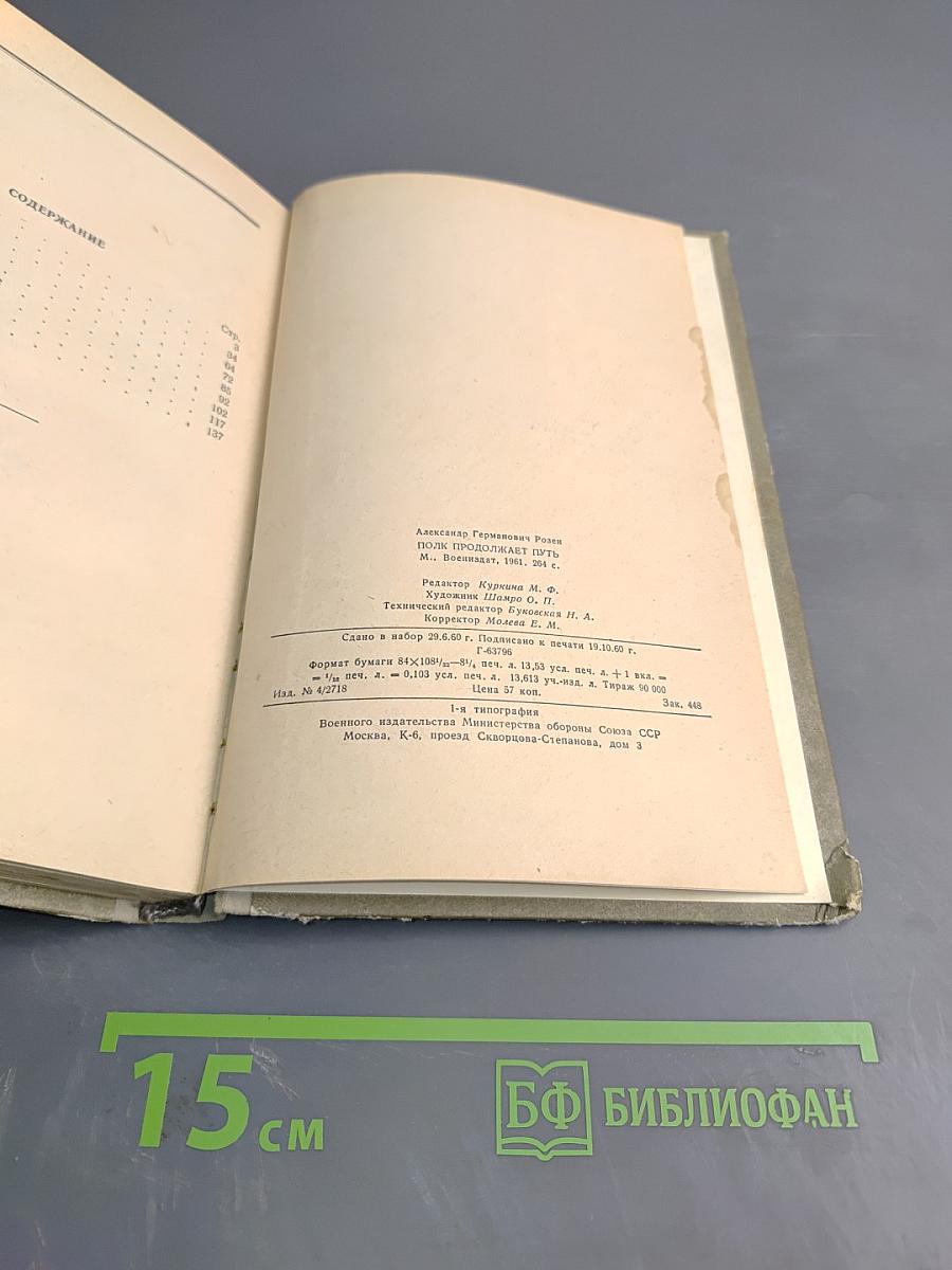 Полк продолжает путь