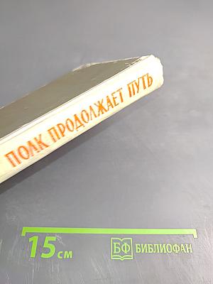 Полк продолжает путь