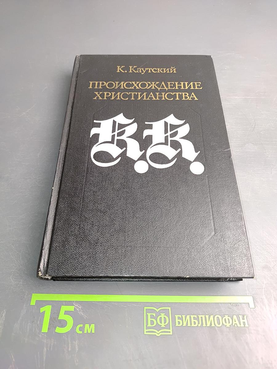 Происхождение христианства