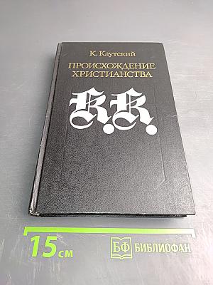Происхождение христианства