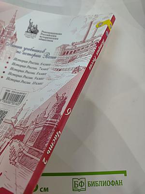 История России. 9 класс. Часть 2