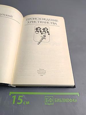 Происхождение христианства