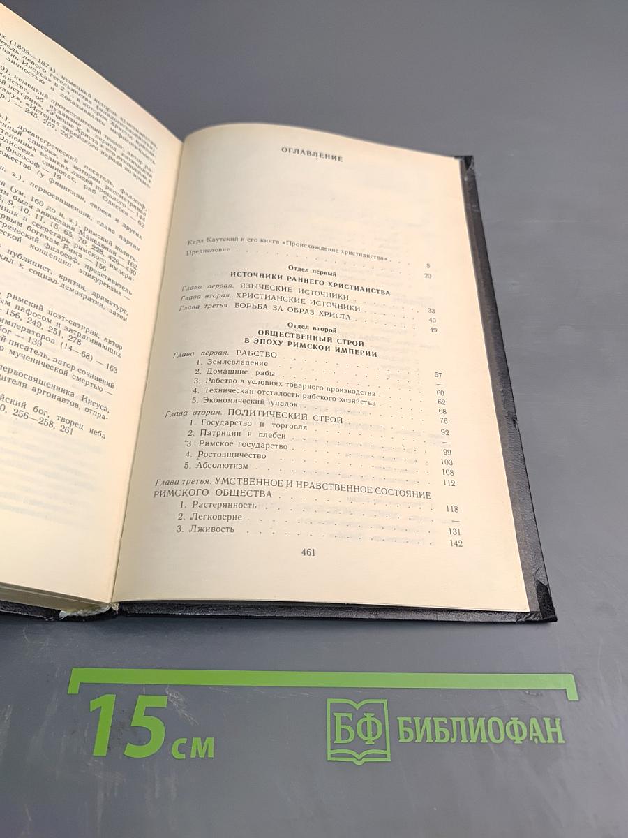 Происхождение христианства
