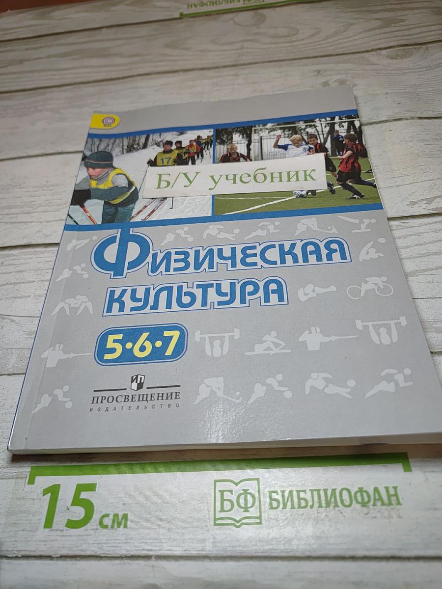 Физическая культура 5-6-7 классы
