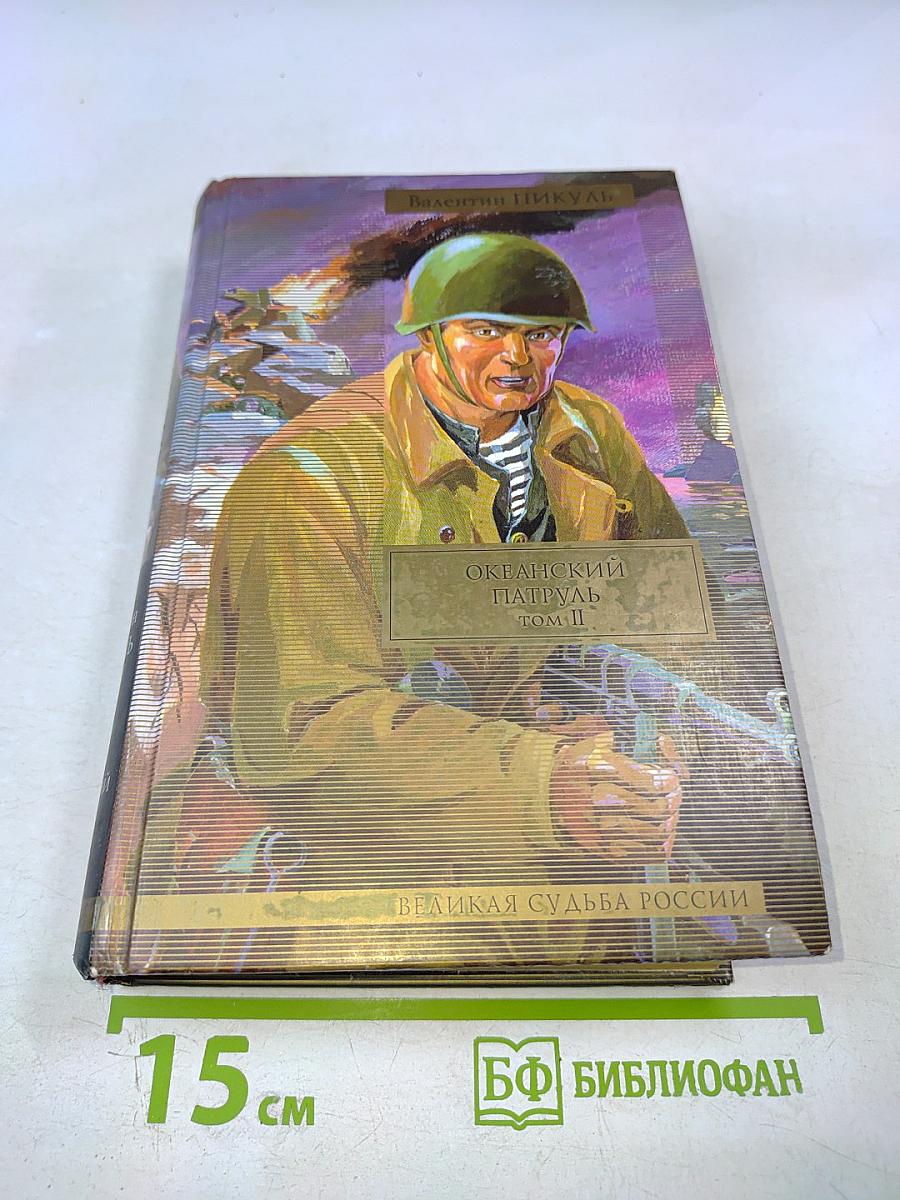 Океанский патруль. Том II. Ветер с океана