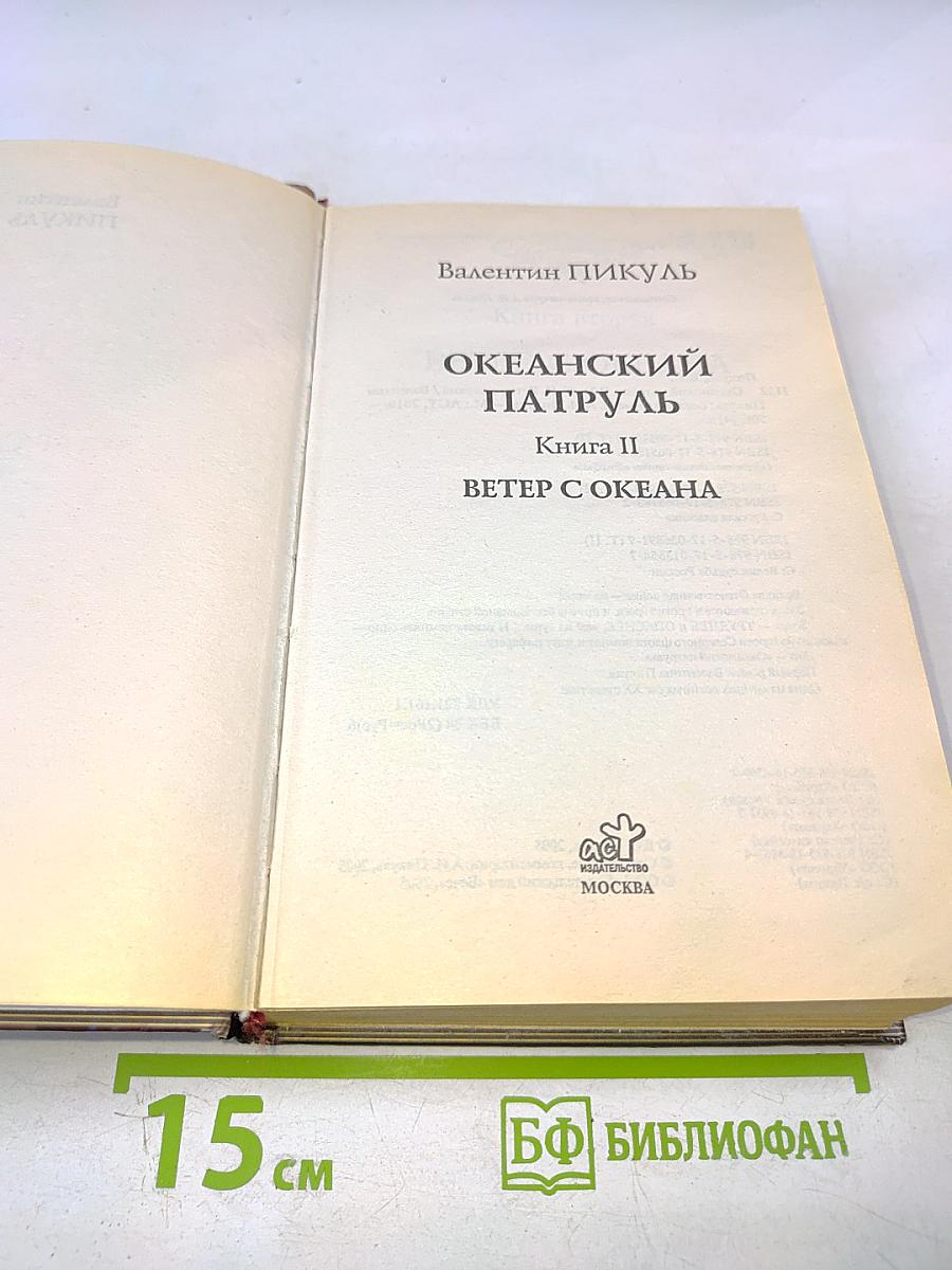 Океанский патруль. Том II. Ветер с океана