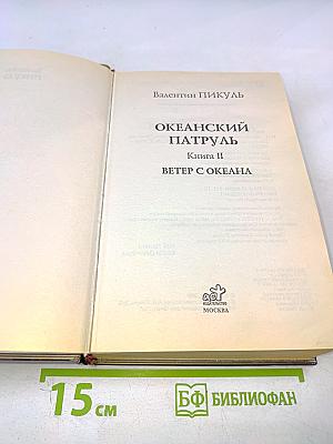 Океанский патруль. Том II. Ветер с океана