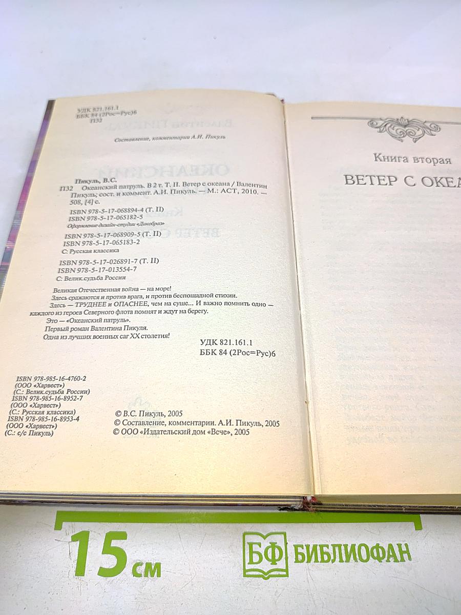 Океанский патруль. Том II. Ветер с океана