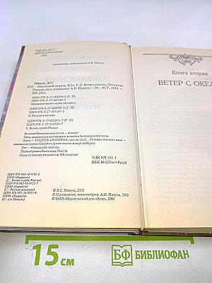 Океанский патруль. Том II. Ветер с океана