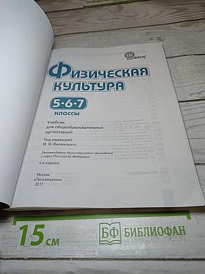 Физическая культура 5-6-7 классы