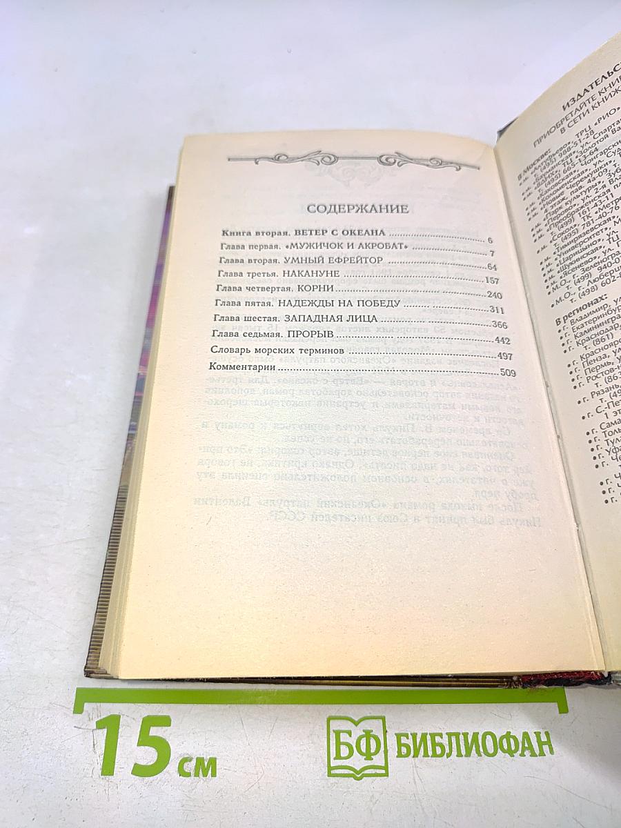 Океанский патруль. Том II. Ветер с океана