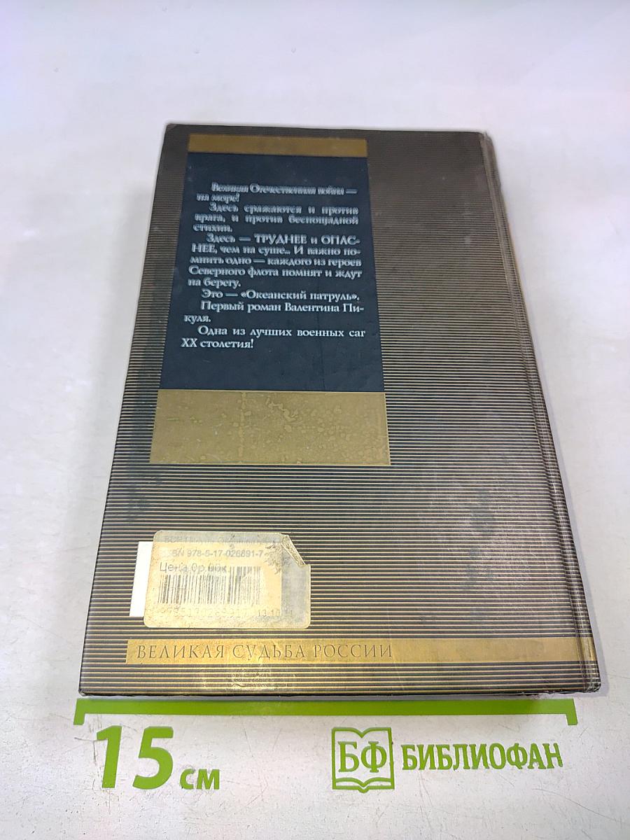 Океанский патруль. Том II. Ветер с океана