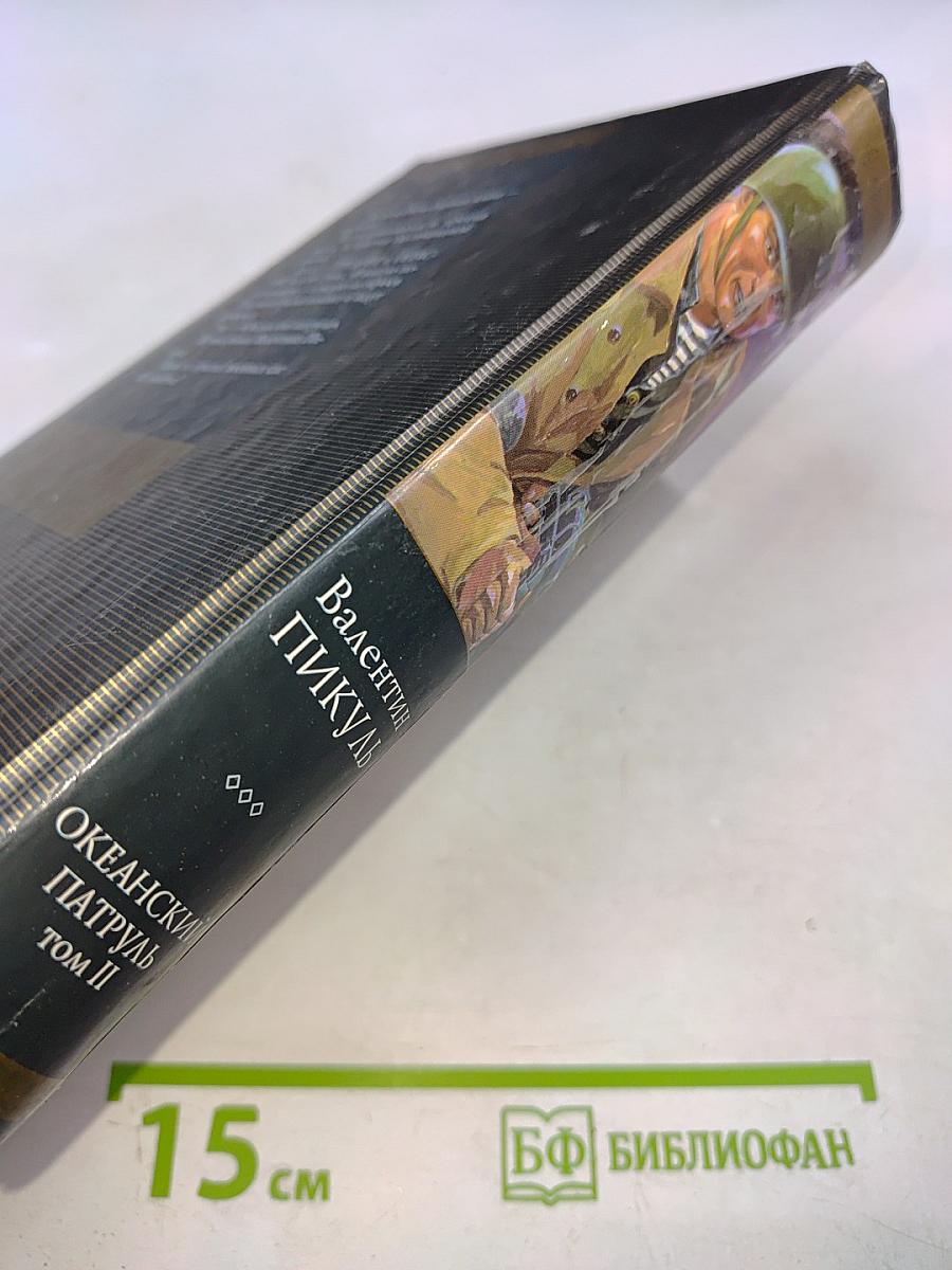 Океанский патруль. Том II. Ветер с океана