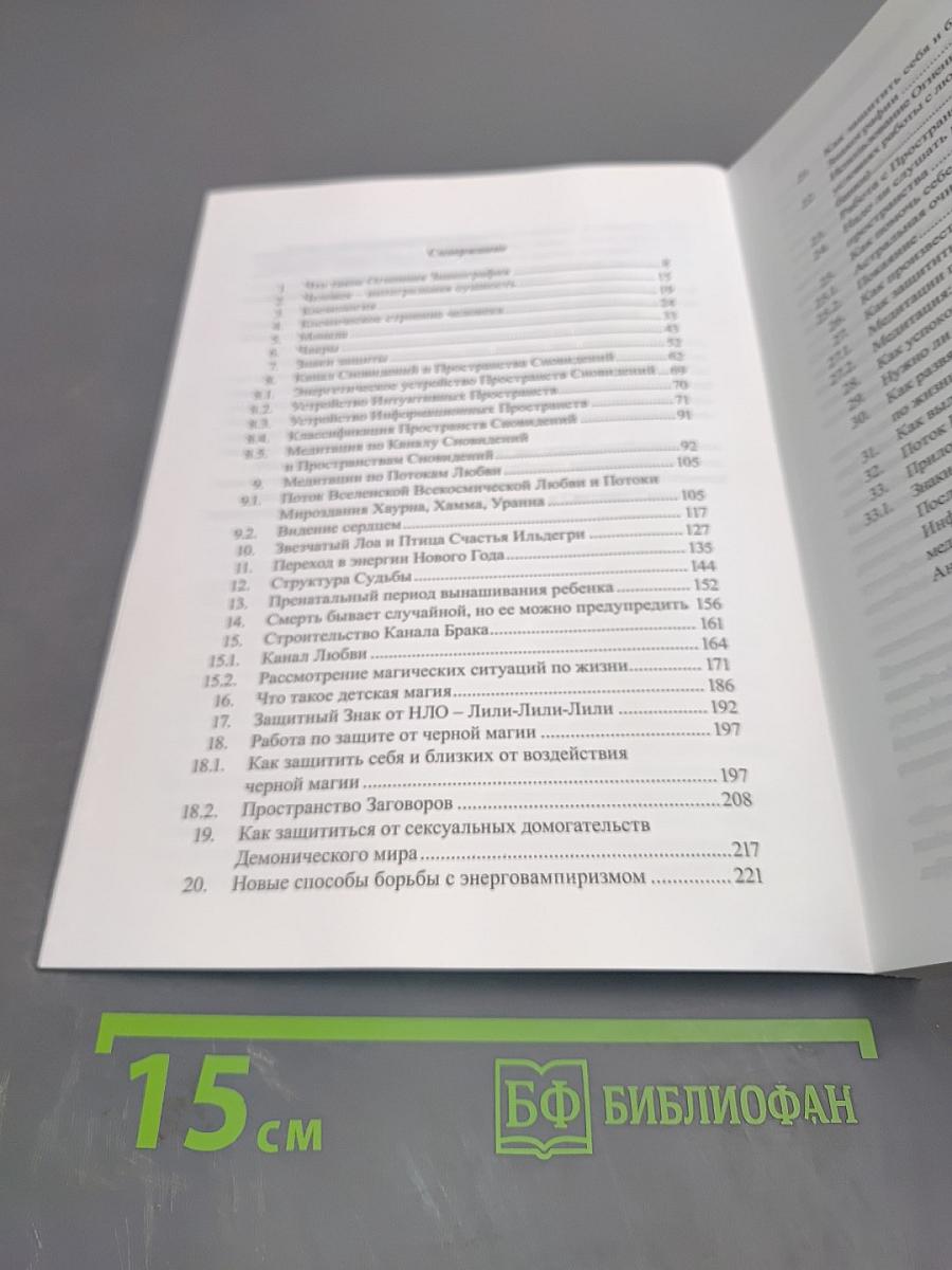 Практический курс целительства огненных и тонких тел человека