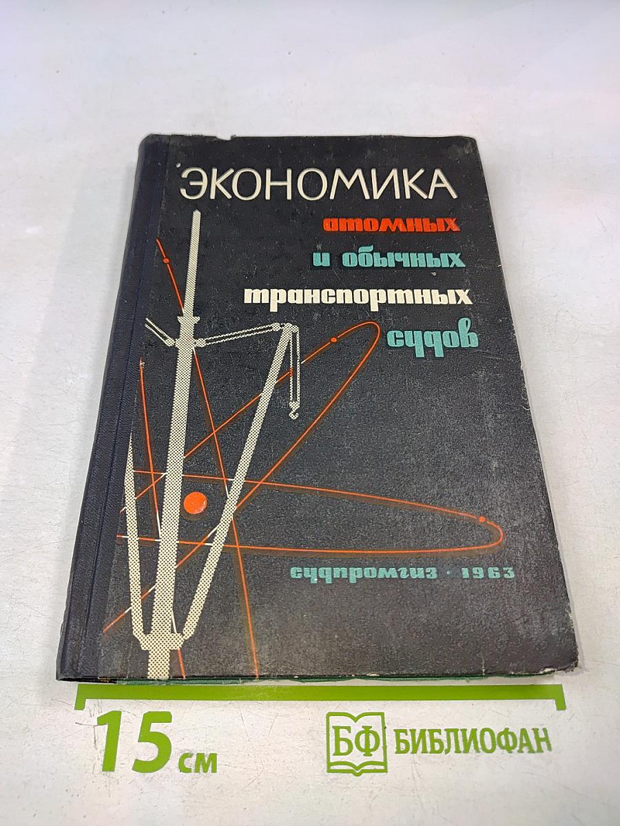 Экономика атомных и обычных транспортных судов