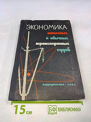 Экономика атомных и обычных транспортных судов