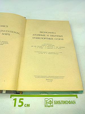 Экономика атомных и обычных транспортных судов