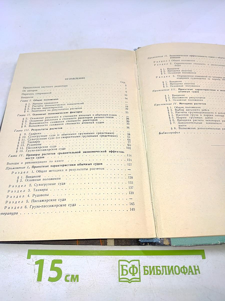 Экономика атомных и обычных транспортных судов