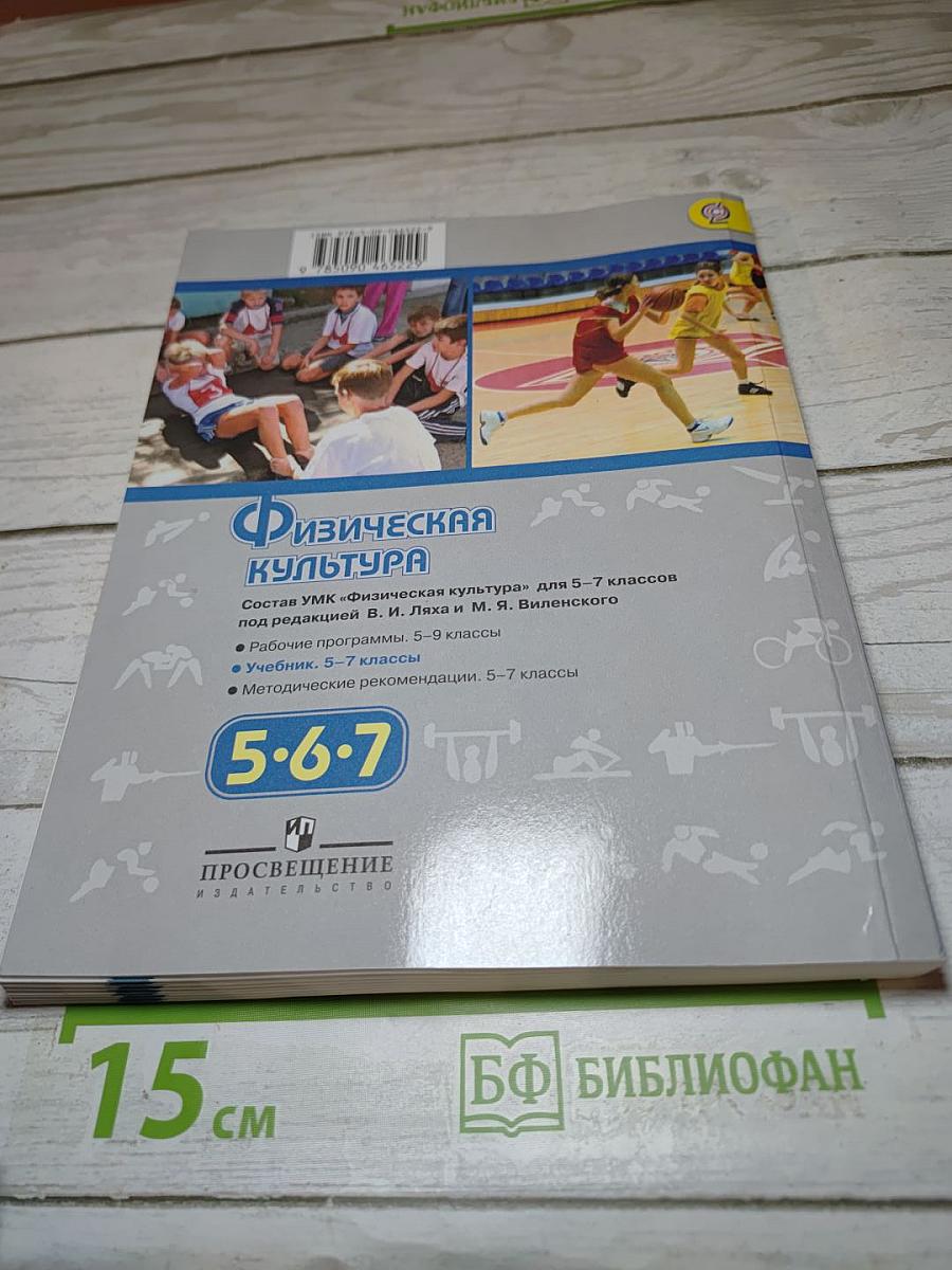 Физическая культура 5-6-7 классы