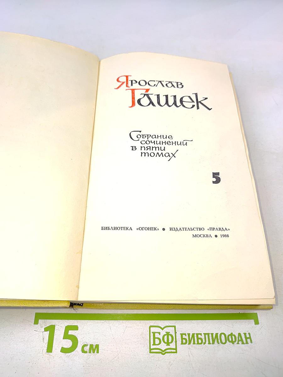 Собрание сочинений в пяти томах. Том 5