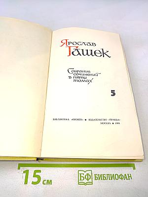 Собрание сочинений в пяти томах. Том 5
