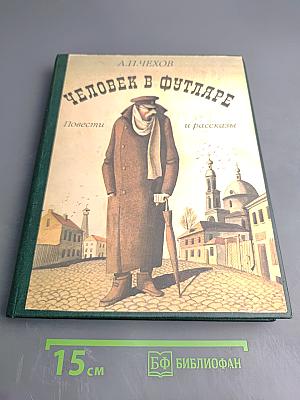 Человек в футляре. Повести и рассказы