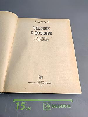 Человек в футляре. Повести и рассказы