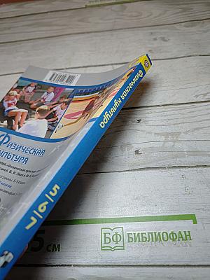 Физическая культура 5-6-7 классы