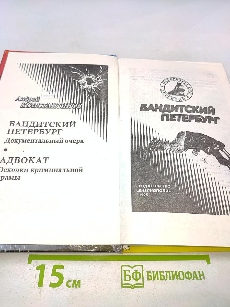 Бандитский Петербург. Адвокат