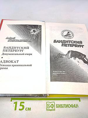 Бандитский Петербург. Адвокат