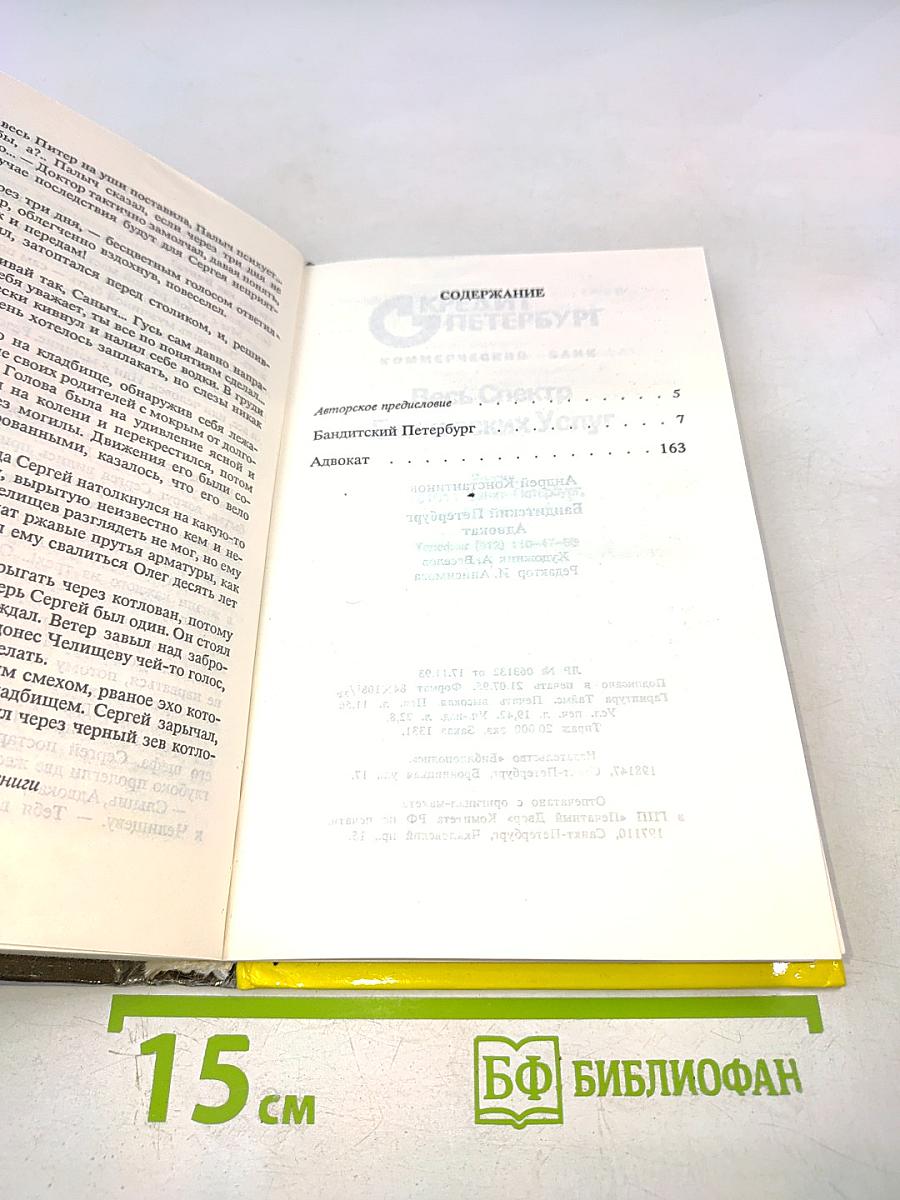 Бандитский Петербург. Адвокат