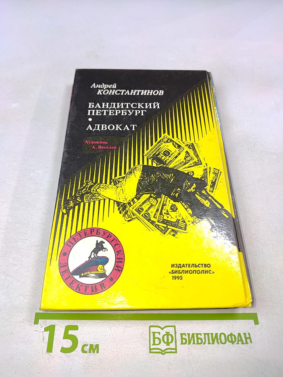 Бандитский Петербург. Адвокат
