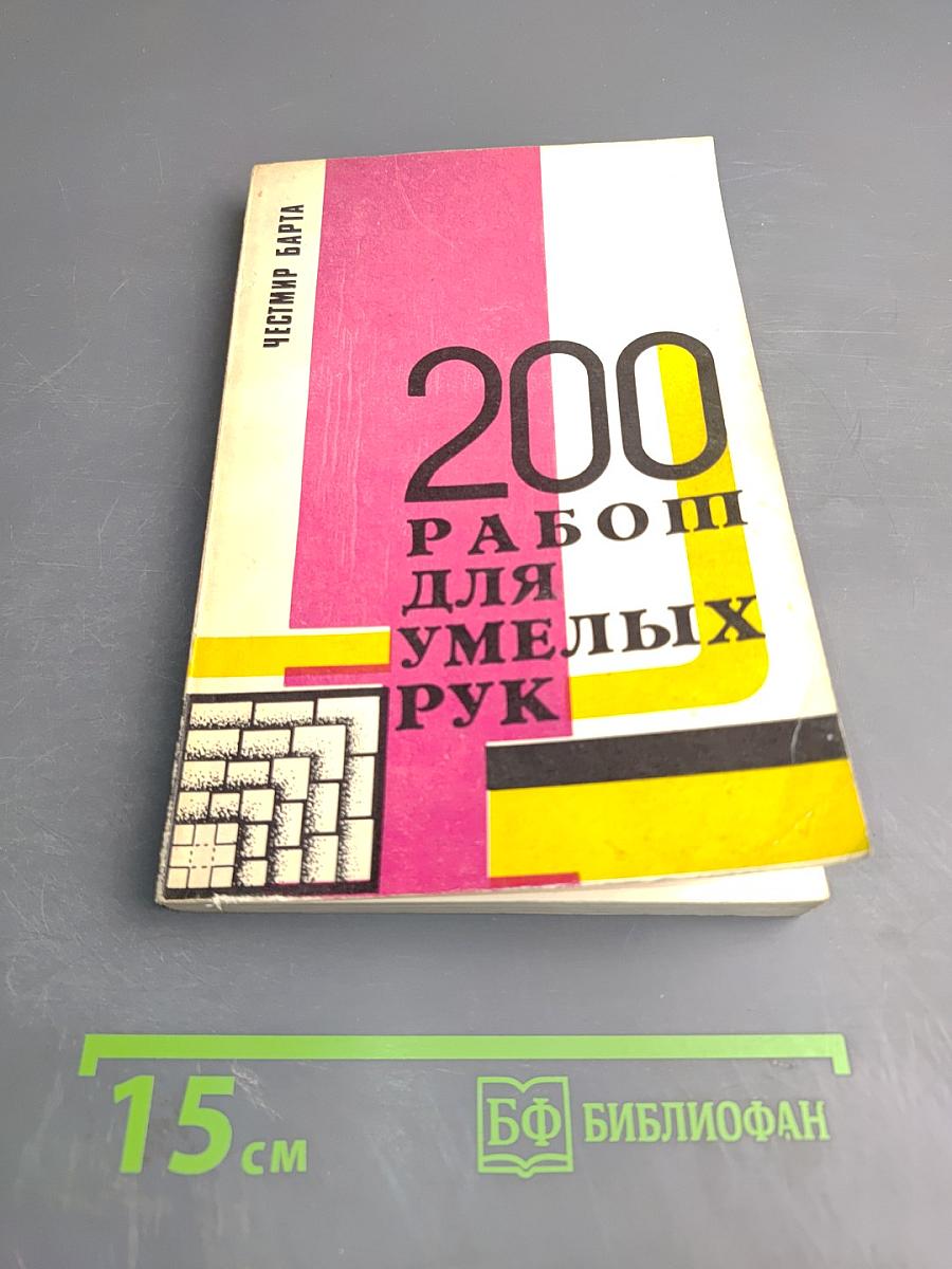 200 работ для умелых рук