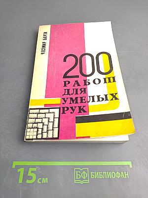200 работ для умелых рук