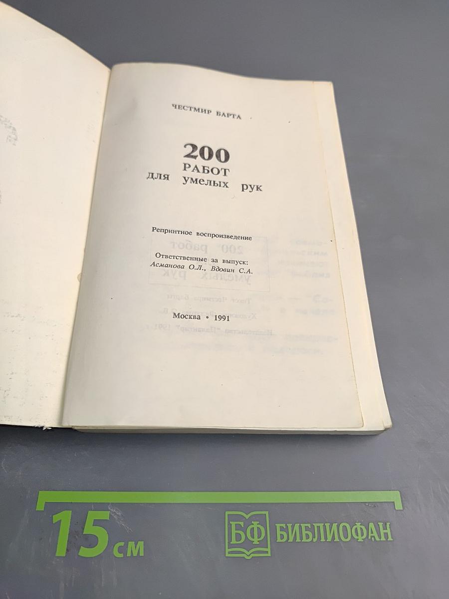 200 работ для умелых рук