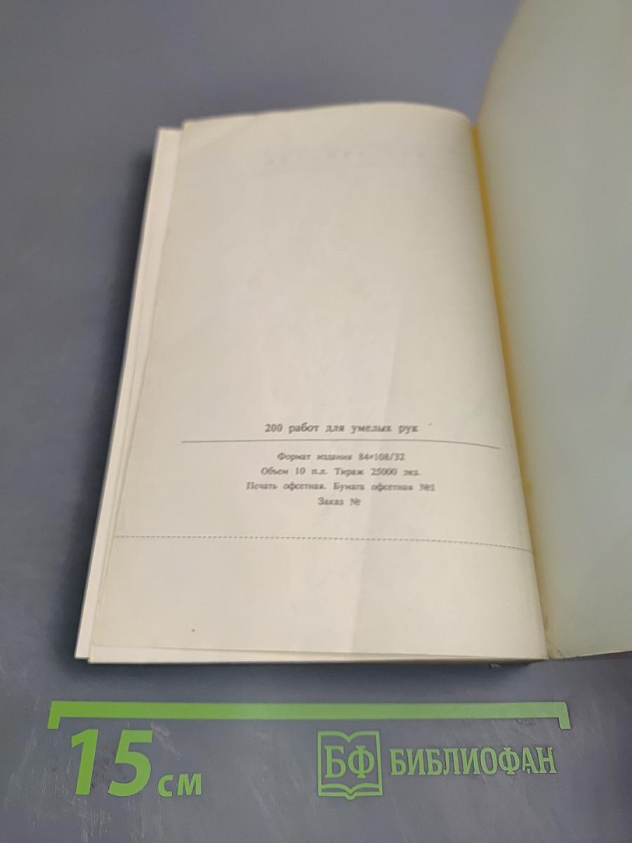 200 работ для умелых рук