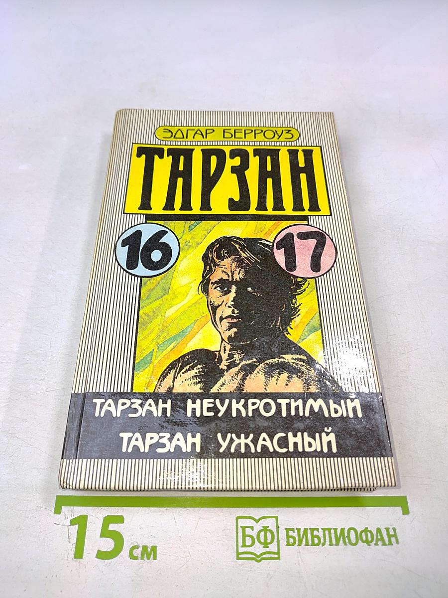 Тарзан. Тарзан неукротимый. Тарзан ужасный